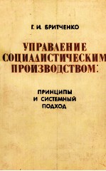 УПРАВЛЕНИЕ СОЦИАЛИСТИЧЕСКИМ ПРОИЗВОДСТВОМ: ПРИНЦИПЫ И СИСТЕМНЫЙ ПОДХОД