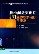 专科专病针刀整体松解治疗与康复丛书  腰椎间盘突出症针刀整体松解治疗与康复