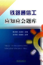 铁路通信工应知应会题库