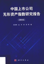 中国上市公司无形资产指数研究报告  2016