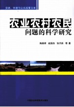 农业农村农民问题的科学研究