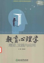 教育心理学  理论、实践与应用