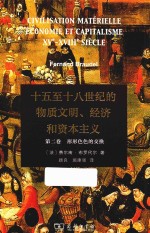 形形色色的变换  十五至十八世纪的物质文明、经济和资本主义  第2卷