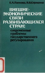 ВНЕШНЕ-ЭКОНОМИЧЕСКИЕ СВЯЗИ РАЗВИВАЮЩИХСЯ СТРАН: СОВРЕМЕННЫЕ ПРОБЛЕМЫ ГОСУДАРСТВЕННОГО РЕГУЛИРОВАНИЯ