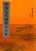 中国历代画谱八大家  第4册