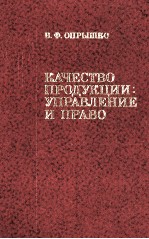 КАЧЕСТВО  ПРОДУКЦИИ: УПРАВЛЕНИЕ И ПРАВО