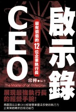 CEO启示录  最有价值的12位企业执行长