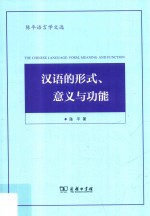 汉语的形式、意义与功能