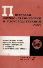 ВНУТРИЗАВОДСКИЕ РЕЗЕРВЫ ПОВЫШЕНИЯ КОЭФФИЦИЕНТА СМЕННОСТИ ОБОРУДОВАНИЯ НА МОСКОВСКИХ МАШИНОСТРОИТЕЛЬН