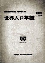 国際連合　世界人口年鑑1979