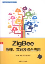 物联网工程核心技术丛书  ZigBee原理、实践及综合应用