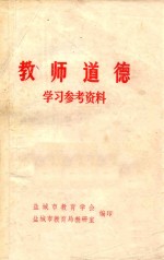 教师道德  学习参考资料