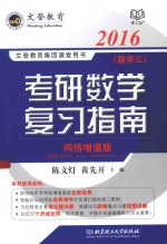 考研数学复习指南  数学三  2016  网络增值版