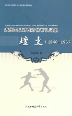 近代国人对西方体育认识的嬗变  1840-1937