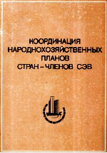 КООРДИНАЦИЯ НАРОДНОХОЗЯЙСТВЕННЫХ ПЛАНОВ СТРАН-ЧЛЕНОВ СЭВ