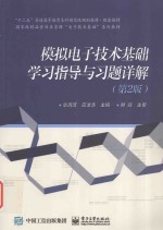 模拟电子技术基础学习指导与习题详解  第2版