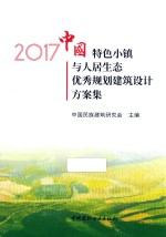 2017中国特色小镇与人居生态优秀规划建筑设计方案集