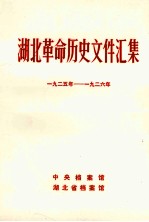 湖北革命历史文件汇集  群团文件  1925年-1926年