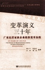 变革演义三十年  广东民营家族企业组织变革历程  the process of organizational change of family businesses in Guangdong