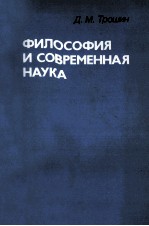 ФИЛОСОФИЯ И СОВРЕМЕННАЯ НАУКА