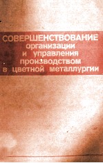 СОВЕРШЕНСТВОВАНИЕ ОРГАНИЗАЦИИ И УПРАВЛЕНИЯ ПРОИЗВОДСТВОМ В ЦВЕТНОЙ МЕТАЛЛУРГИИ