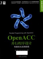 OpenACC并行程序设计  性能优化实践指南