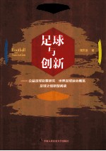 足球与创新  公益足球彩票研究  世界足球运动概览  足球之创新型阅读