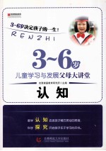 3-6岁儿童学习与发展父母大讲堂  认知