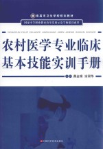 农村医学专业临床基本技能实训手册