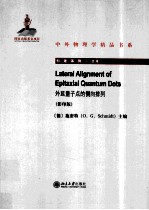 外延量子点的侧向排列  Lateral alignment of epitaxial quantum  影印版