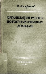 ОРГАНИЗАЦИЯ РАБОТЫ ПО ГОСУДАРСТВЕННЫМ ДОХОДАМ