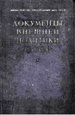 Документы внешней политики СССР