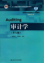 教育部经济管理类主干课程教材  审计系列  审计学  第9版