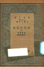 万有文库  第二集七百种  591  现代文化史  下