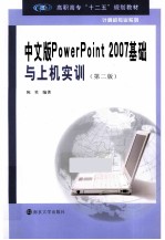 中文版PowerPoint 2007基础与上机实训