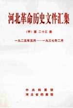 河北革命历史文件汇集  甲  第23册  1925年5月-1937年2月