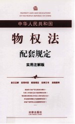 中华人民共和国物权法配套规定  实用注解版