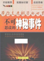 带你走进科学的世界  不可思议的神秘事件