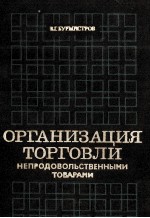 ОРГАНИЗАЦИЯ ТОРГОВЛИ НЕПРОДОВОЛЬСТВЕННЫМИ ТОВАРАМИ