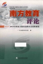 南方教育评论  2015中国南方教育高峰年会思维盛宴