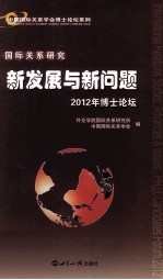 国际关系研究  新发展与新问题  2012年博士论坛