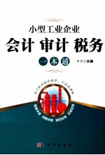 小型工业企业会计、审计、税务一本通