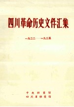 四川革命历史文件汇集  羣团文件  1922年-1925年