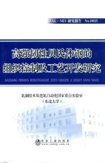 高强韧性贝氏体钢的组织控制及工艺开发研究