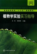 植物学实验实习指导