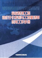 高校基建工程造价计价控制与工程量清单应用工作手册  卷2