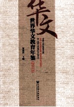 世界华文教育年鉴  2013