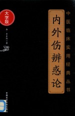 中医临床实用经典丛书  内外伤辨惑论  大字版