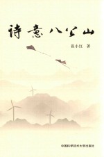 诗意八公山