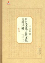 中国新疆历史文化古籍文献资料译编  11  吐鲁番